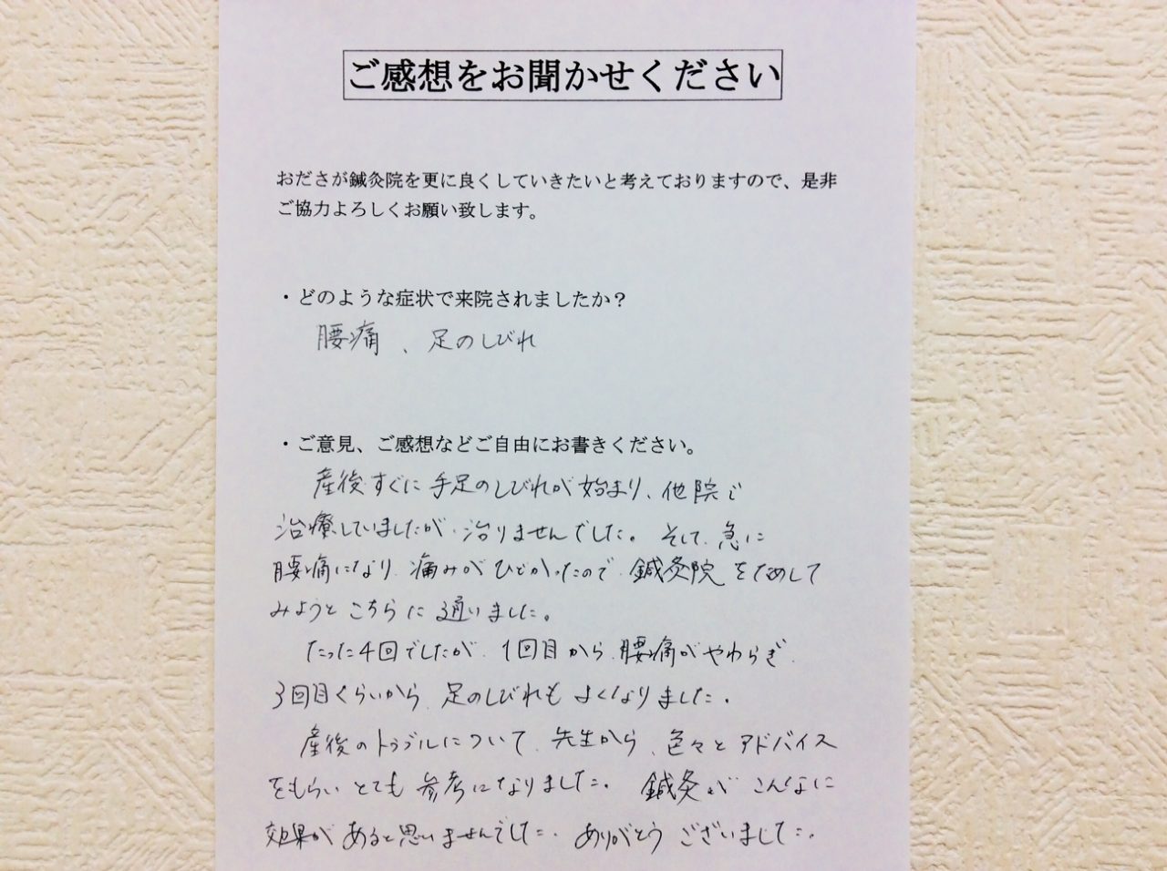 患者からの　手書手紙　北海道　腰痛、足のしびれ